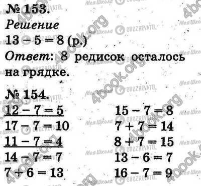 ГДЗ Математика 2 клас сторінка 153-154